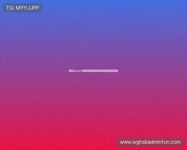 开云kaiyun官方网页版助力世界杯精彩赛事直播与全面报道分析